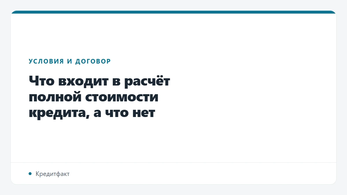 Что входит в расчёт полной стоимости кредита, а что нет