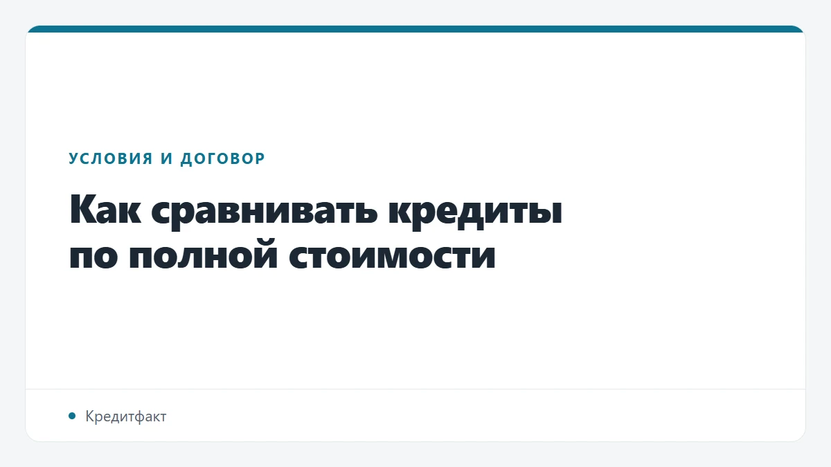 Как сравнивать кредиты по полной стоимости