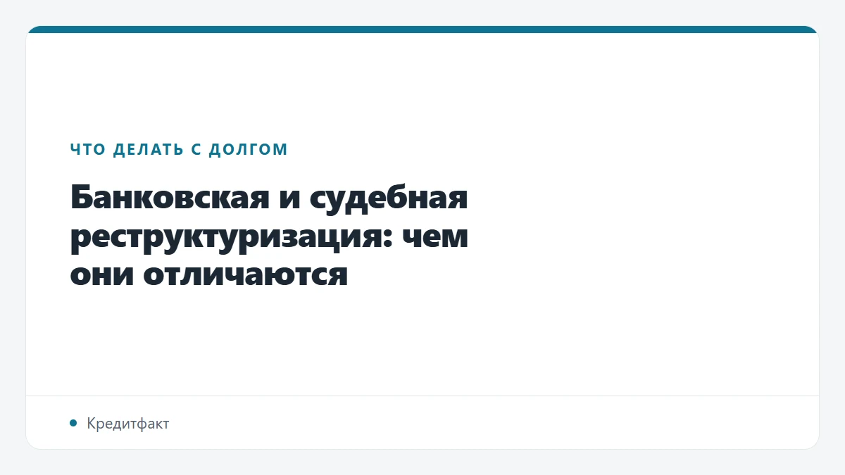 Банковская и судебная реструктуризация: чем они отличаются