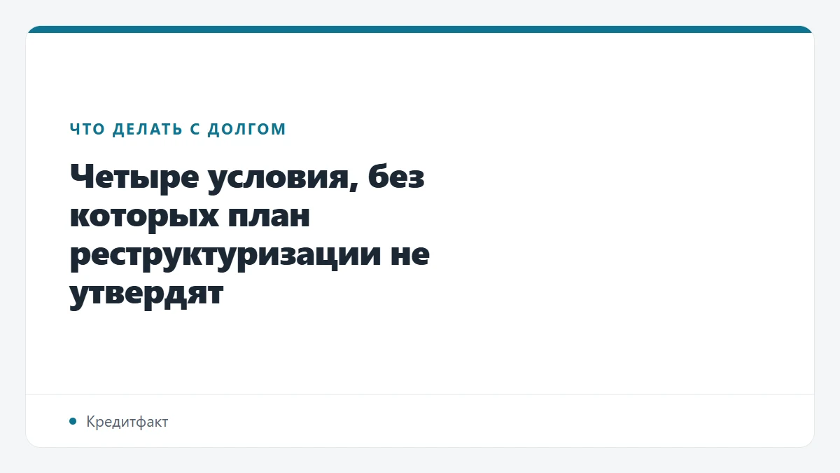 Четыре условия, без которых план реструктуризации не утвердят