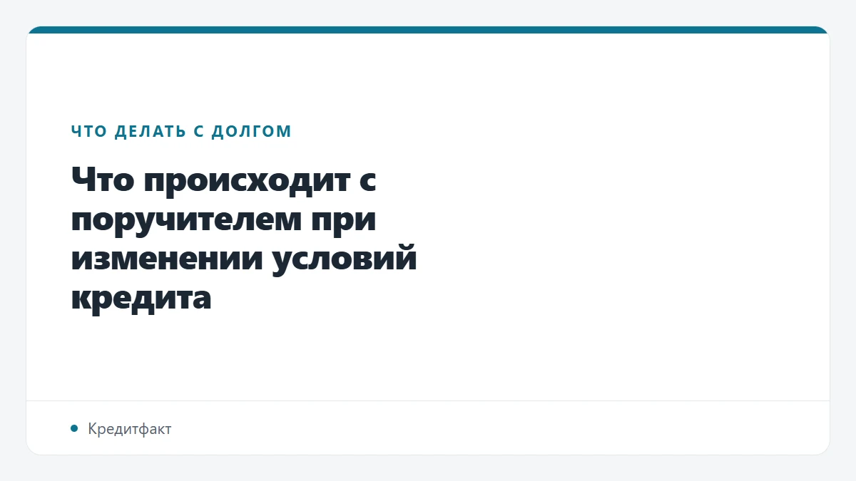 Что происходит с поручителем при изменении условий кредита