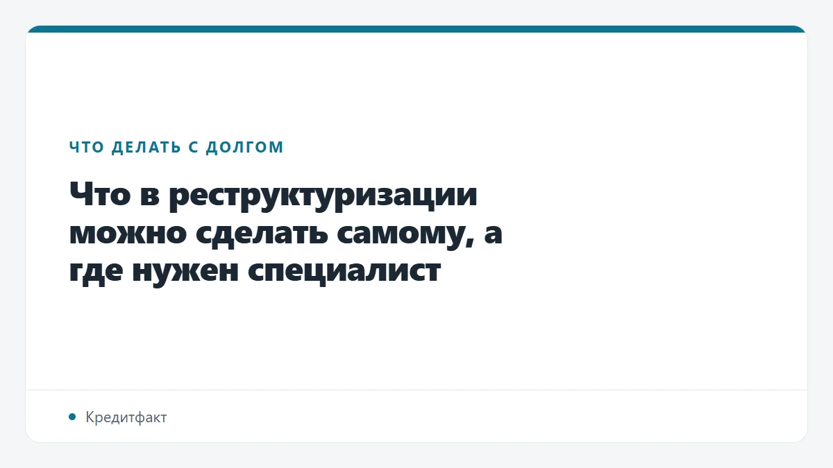 Что в реструктуризации можно сделать самому, а где нужен специалист