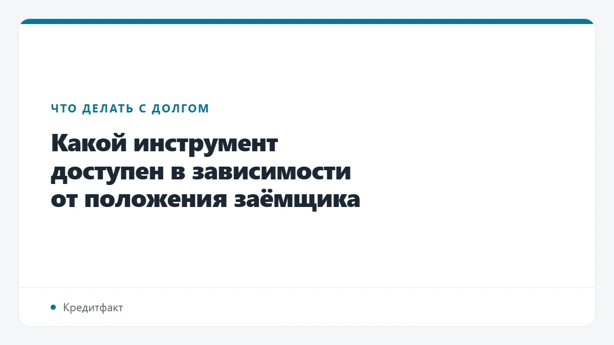 Какой инструмент доступен в зависимости от положения заёмщика