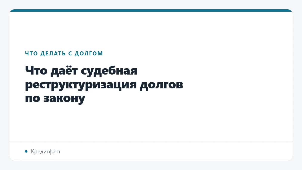 Что даёт судебная реструктуризация долгов по закону