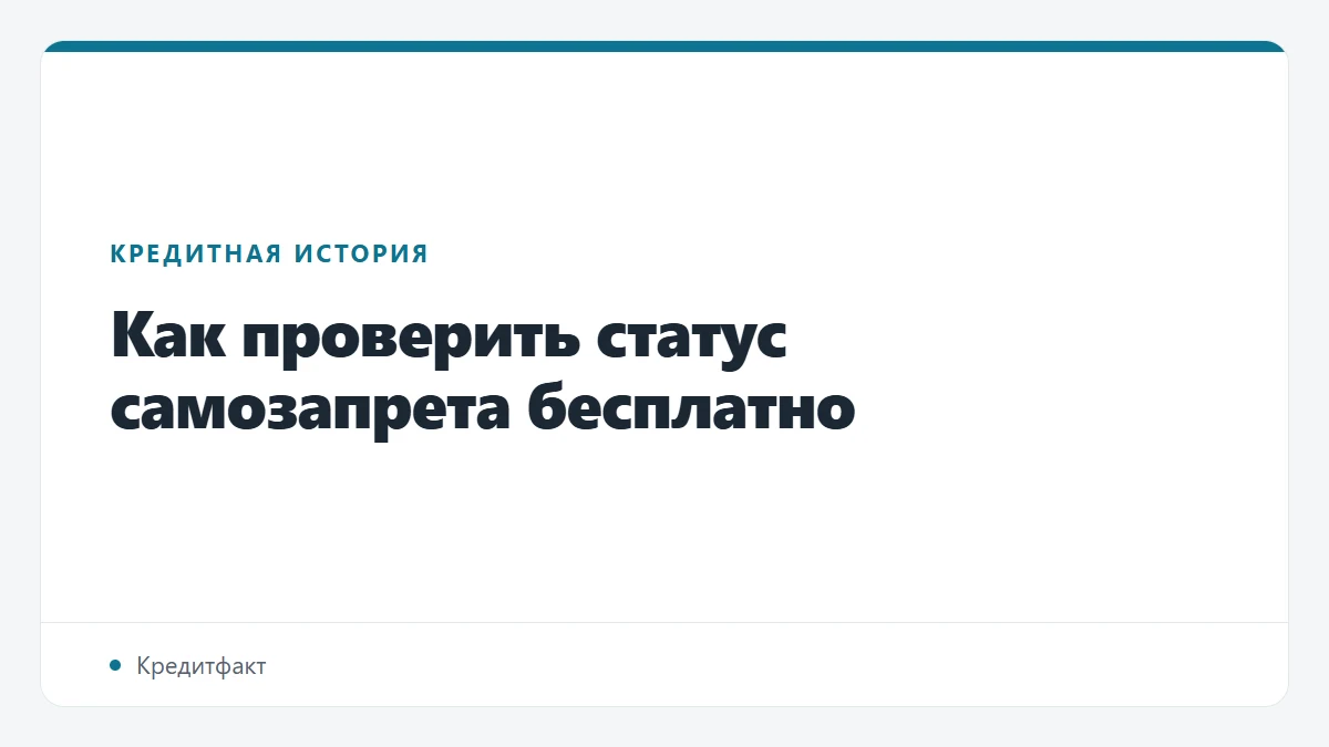 Как проверить статус самозапрета бесплатно