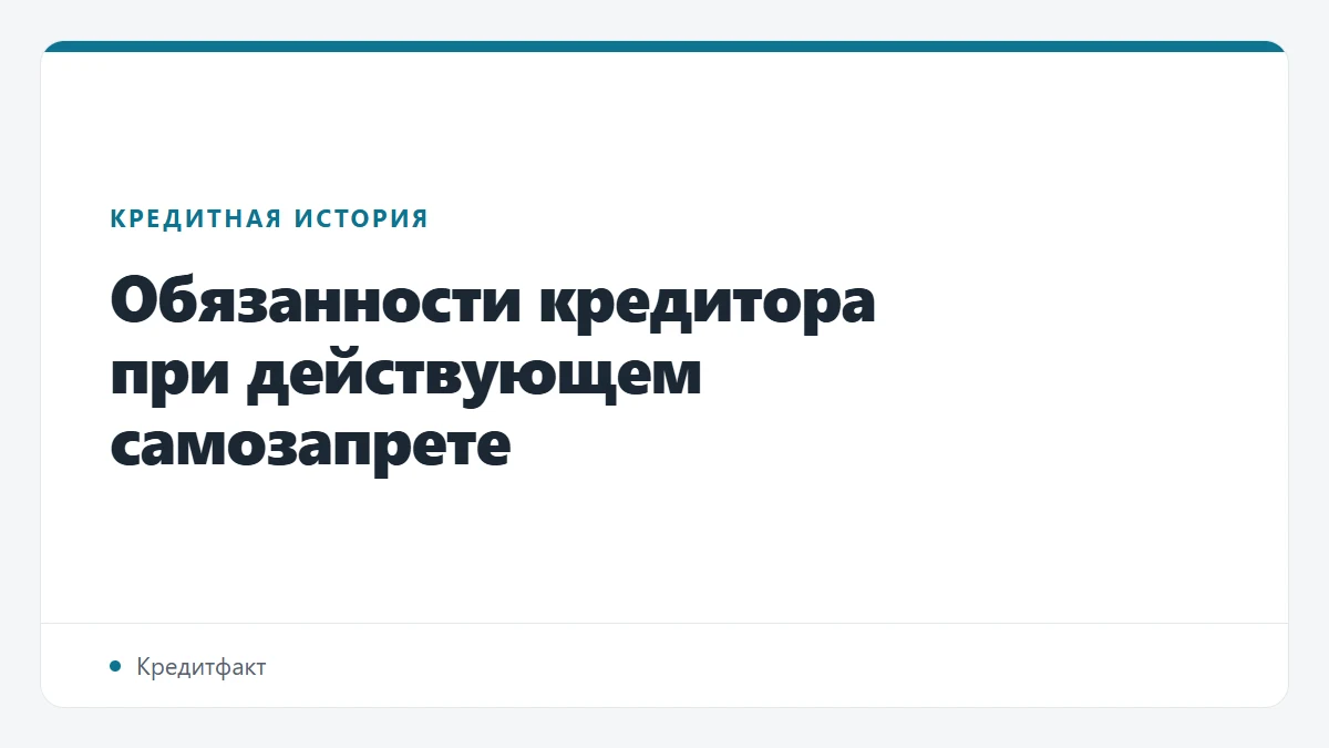 Обязанности кредитора при действующем самозапрете