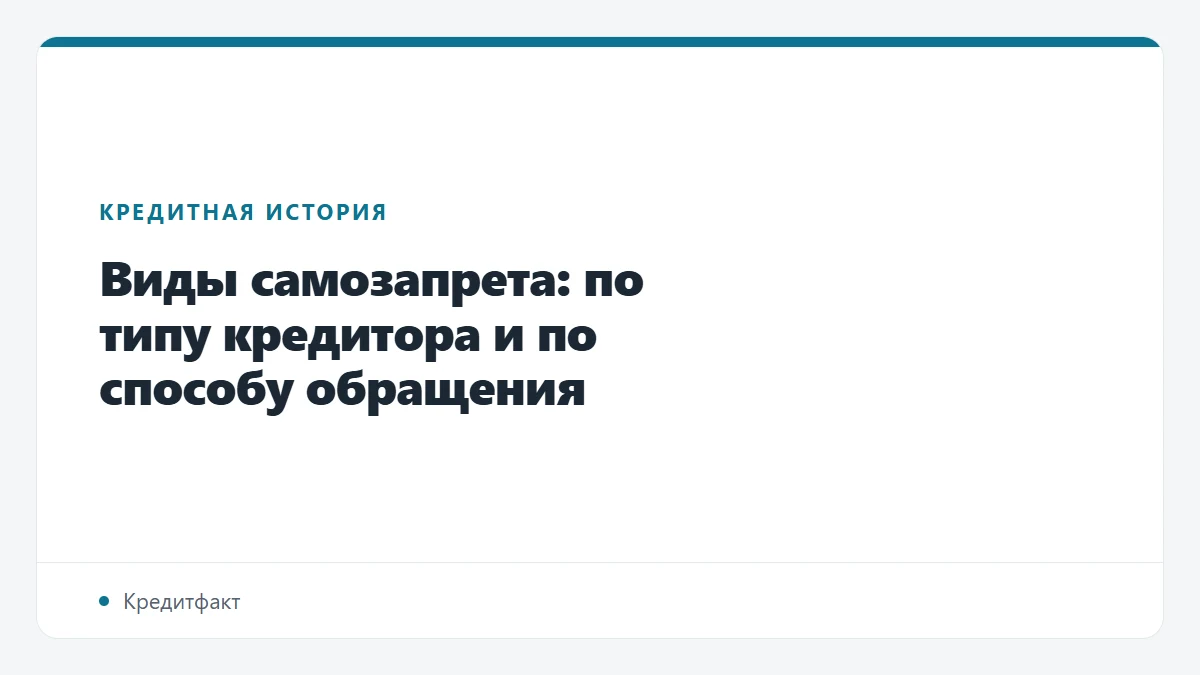 Виды самозапрета: по типу кредитора и по способу обращения