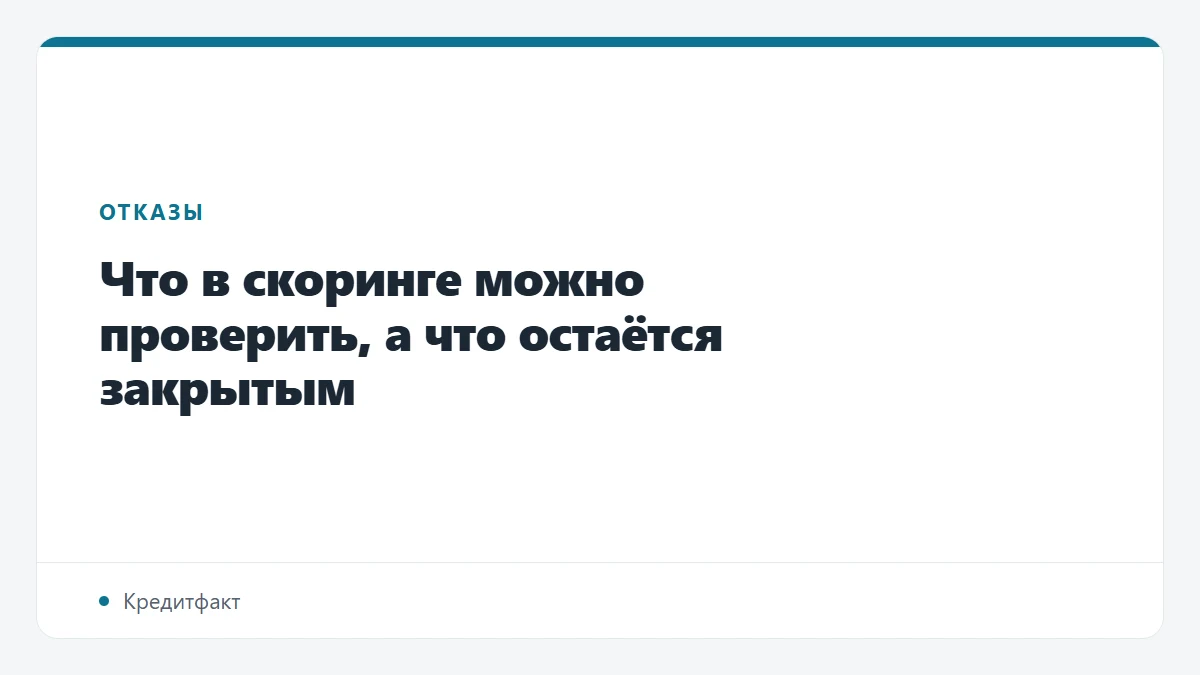 Что в скоринге можно проверить, а что остаётся закрытым