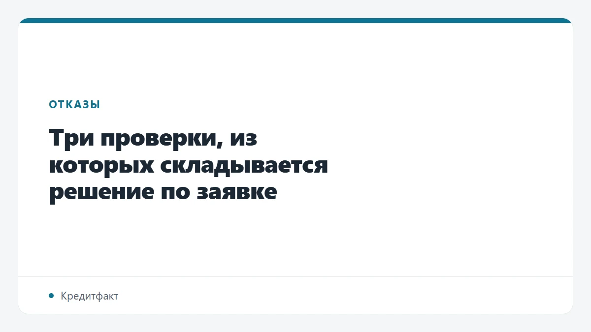 Три проверки, из которых складывается решение по заявке