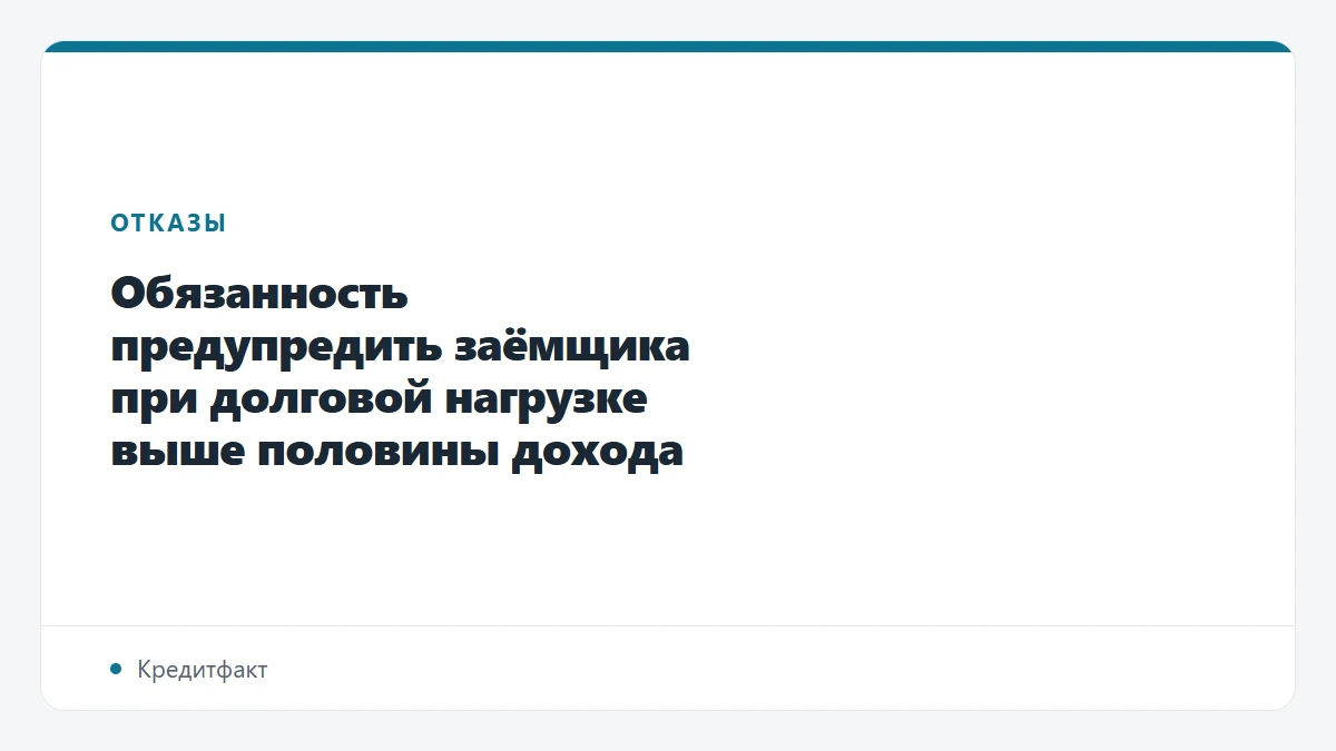 Обязанность предупредить заёмщика при долговой нагрузке выше половины дохода
