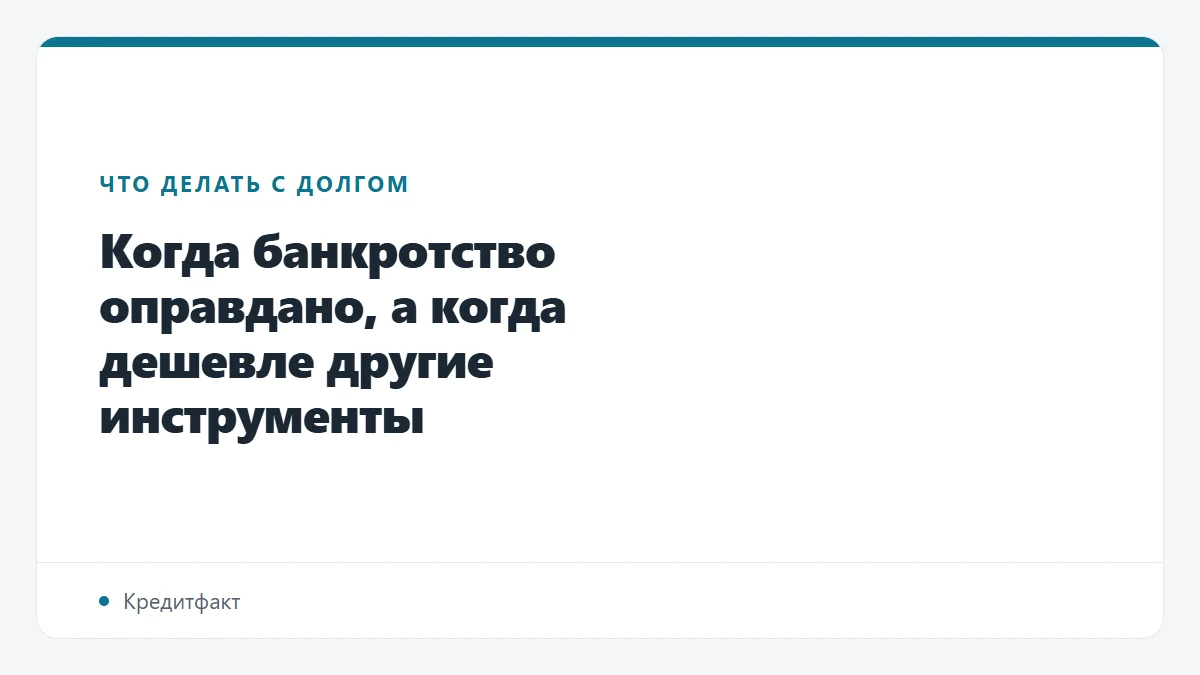 Когда банкротство оправдано, а когда дешевле другие инструменты