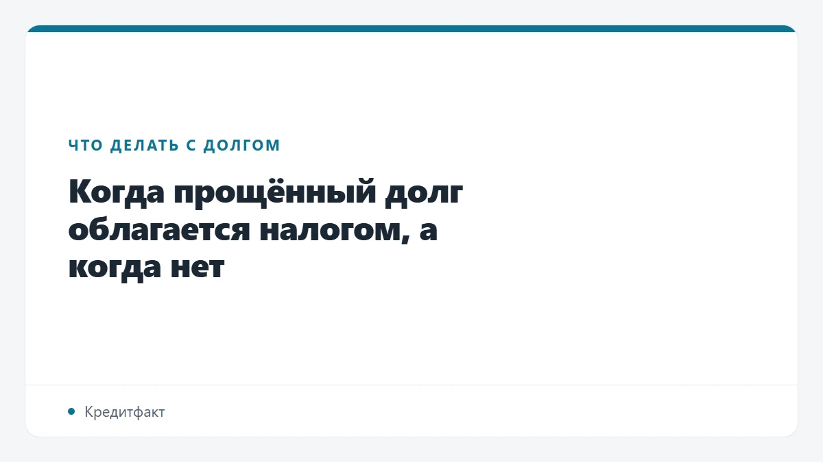 Когда прощённый долг облагается налогом, а когда нет