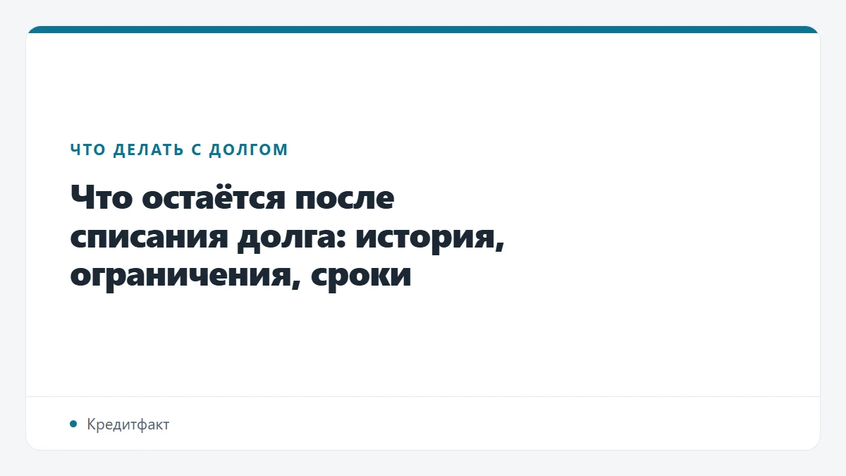 Что остаётся после списания долга: история, ограничения, сроки