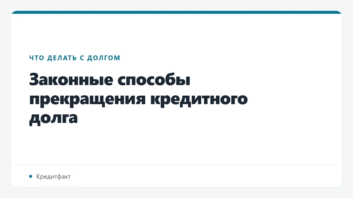 Законные способы прекращения кредитного долга