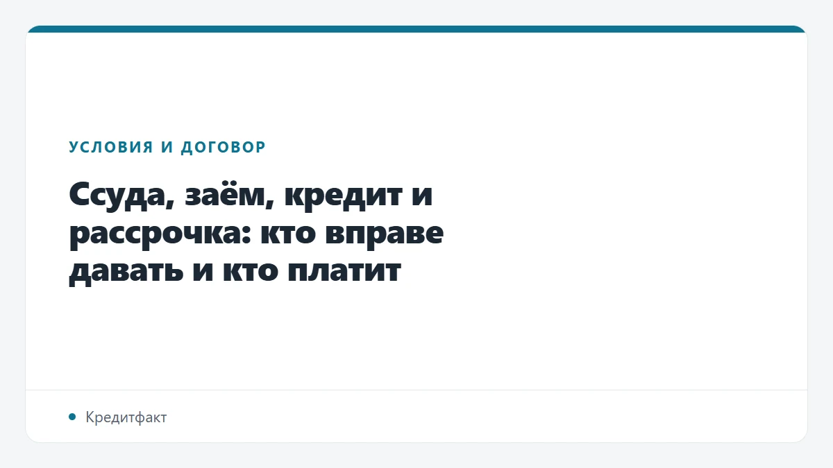 Ссуда, заём, кредит и рассрочка: кто вправе давать и кто платит