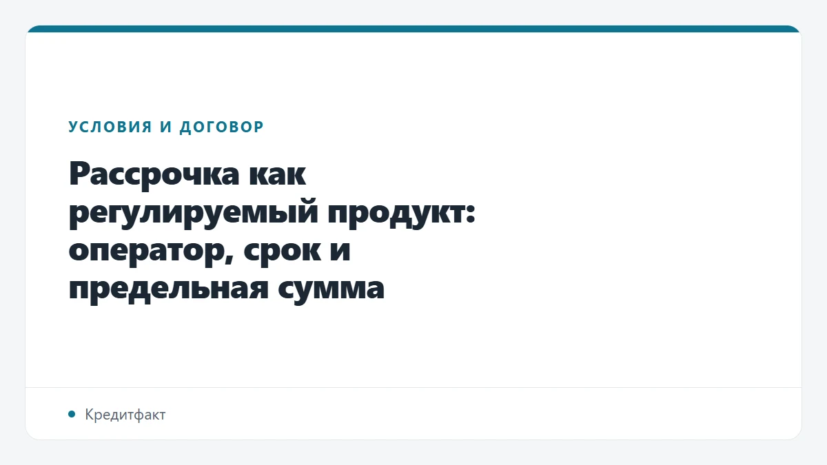 Рассрочка как регулируемый продукт: оператор, срок и предельная сумма