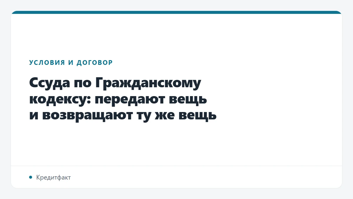 Ссуда по Гражданскому кодексу: передают вещь и возвращают ту же вещь
