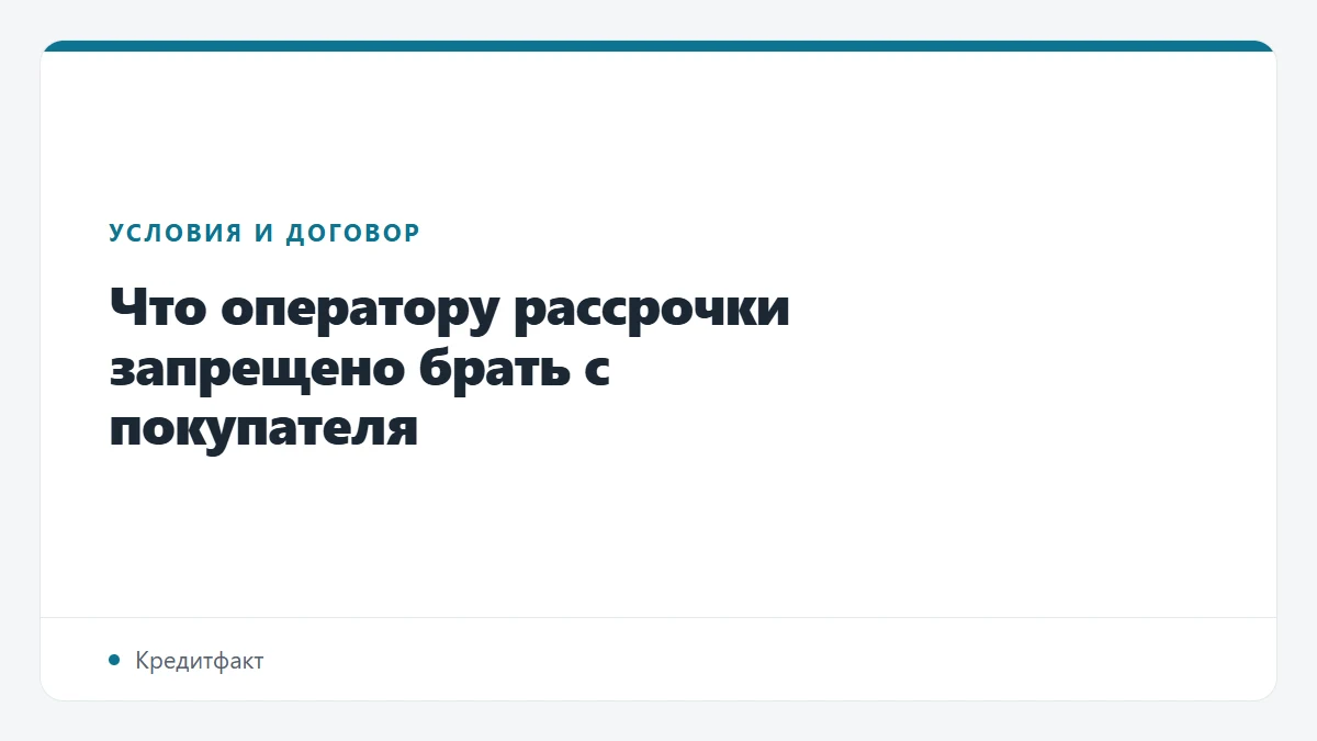 Что оператору рассрочки запрещено брать с покупателя