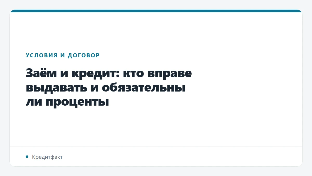Заём и кредит: кто вправе выдавать и обязательны ли проценты
