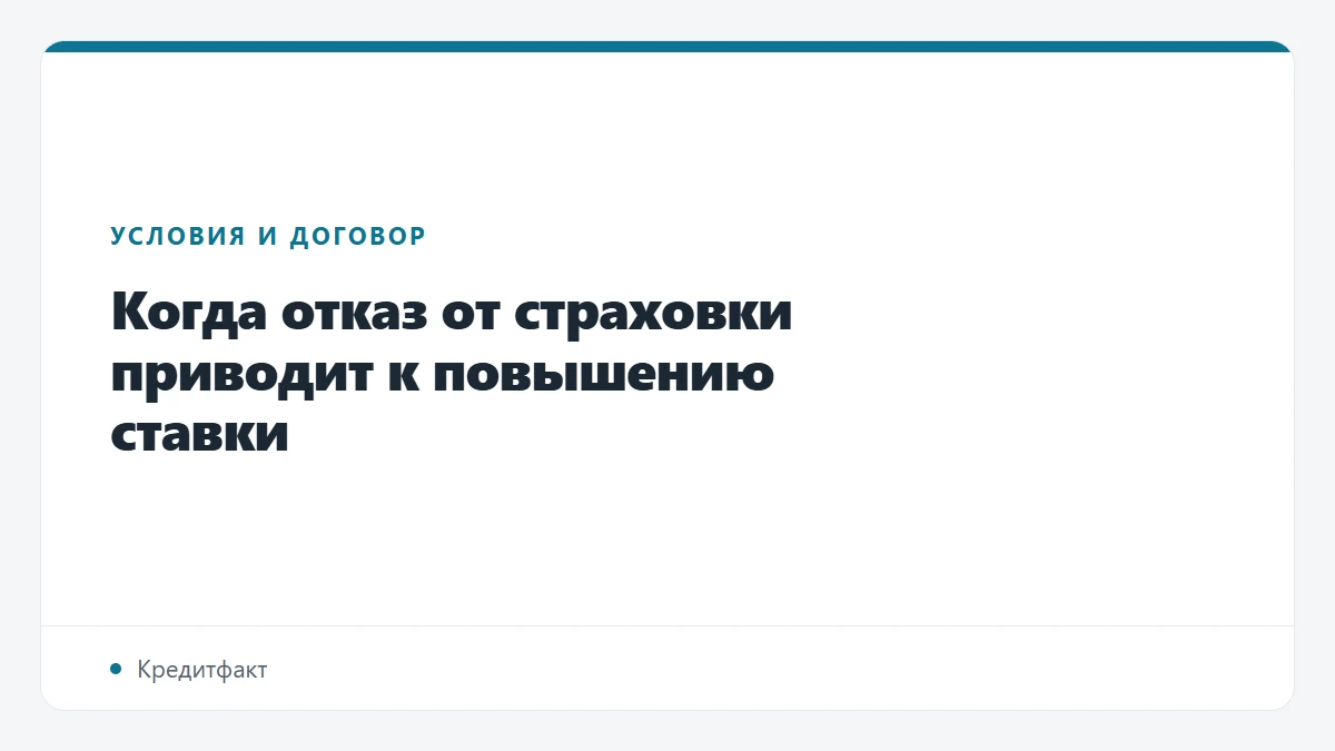 Когда отказ от страховки приводит к повышению ставки