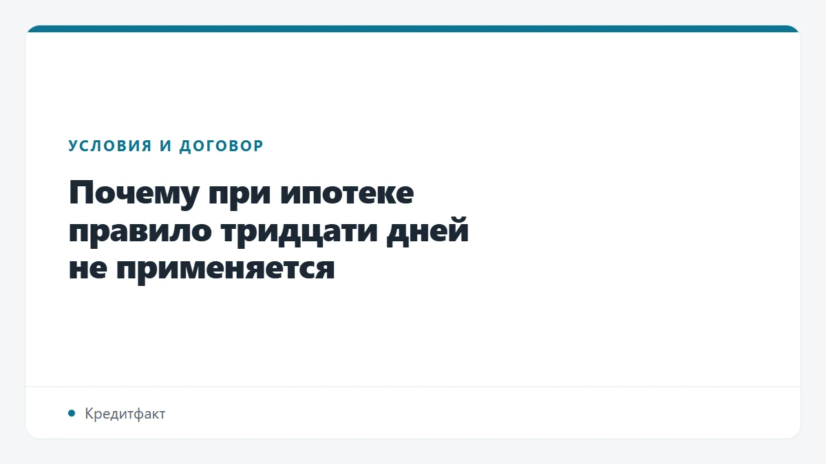 Почему при ипотеке правило тридцати дней не применяется