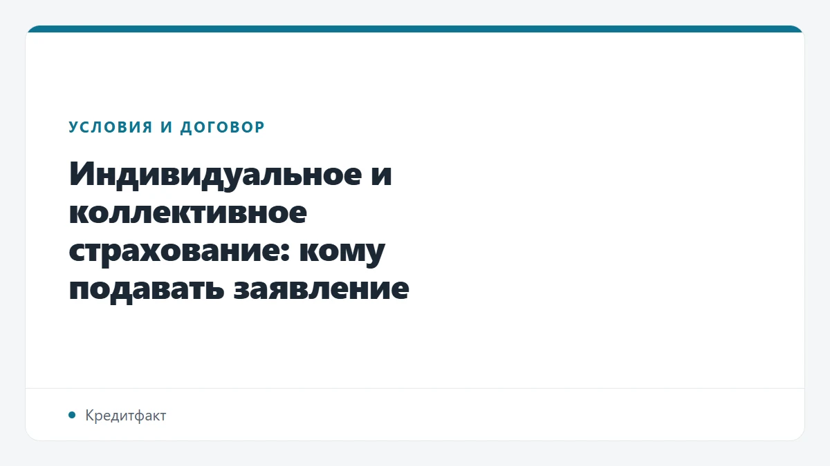 Индивидуальное и коллективное страхование: кому подавать заявление