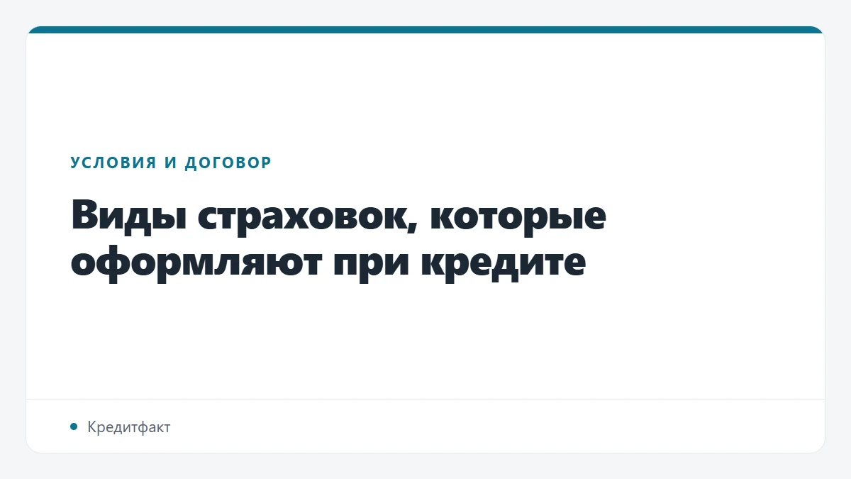Виды страховок, которые оформляют при кредите