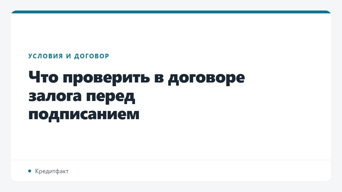 Что проверить в договоре залога перед подписанием