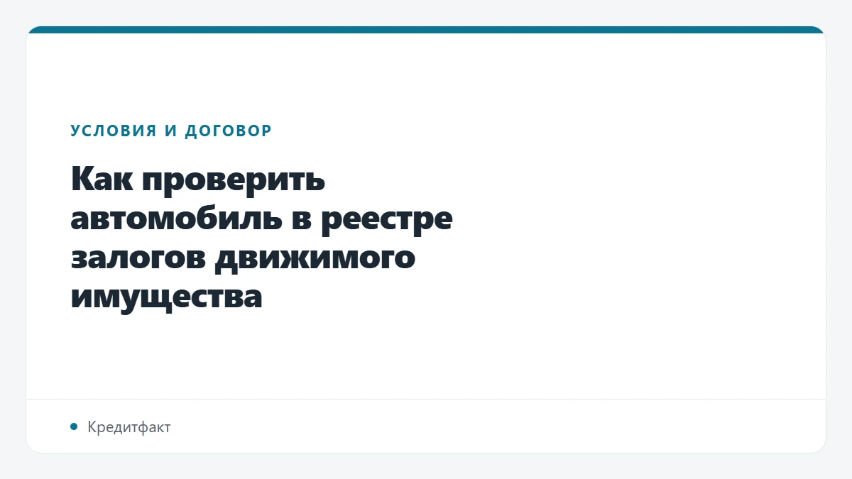 Как проверить автомобиль в реестре залогов движимого имущества