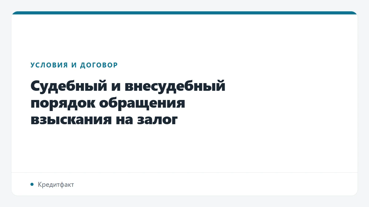 Судебный и внесудебный порядок обращения взыскания на залог