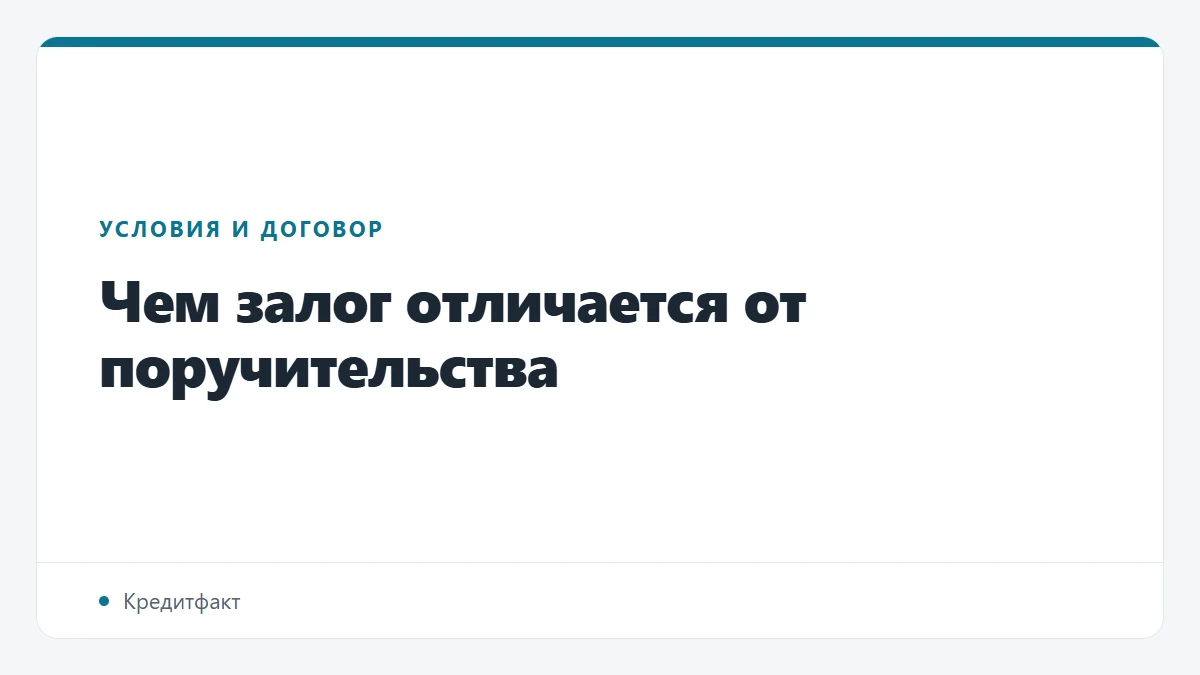 Чем залог отличается от поручительства