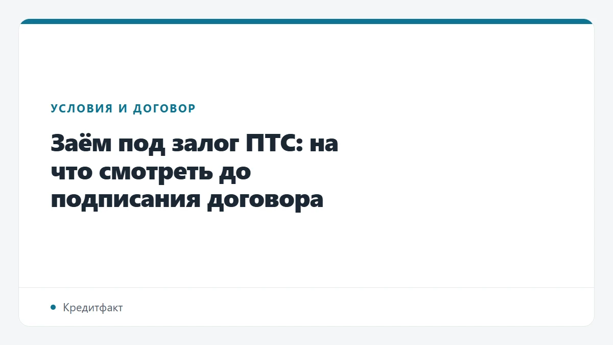 Заём под залог ПТС: на что смотреть до подписания договора