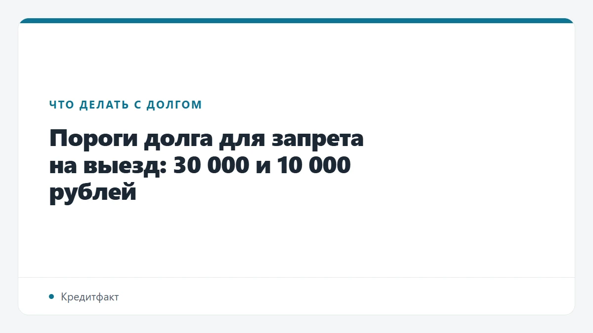 Пороги долга для запрета на выезд: 30 000 и 10 000 рублей