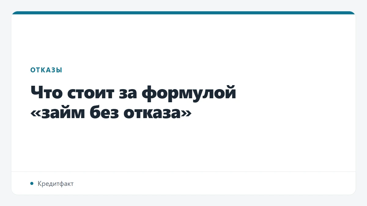 Что стоит за формулой «займ без отказа»