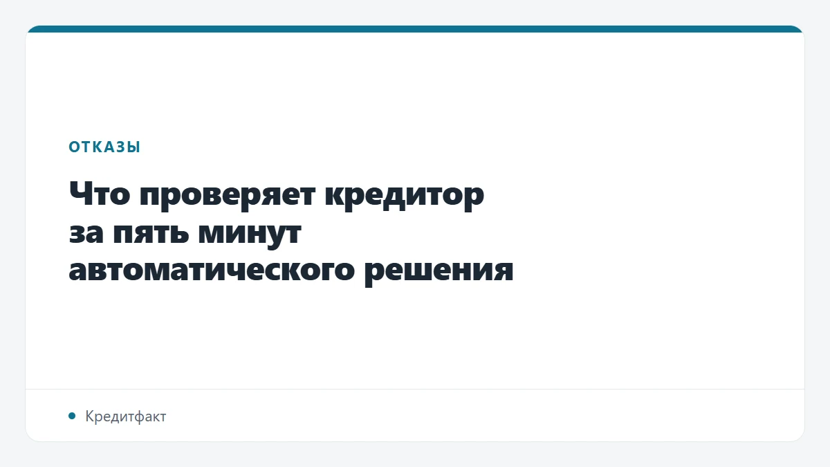 Что проверяет кредитор за пять минут автоматического решения