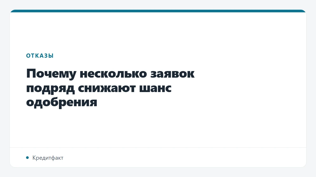 Почему несколько заявок подряд снижают шанс одобрения
