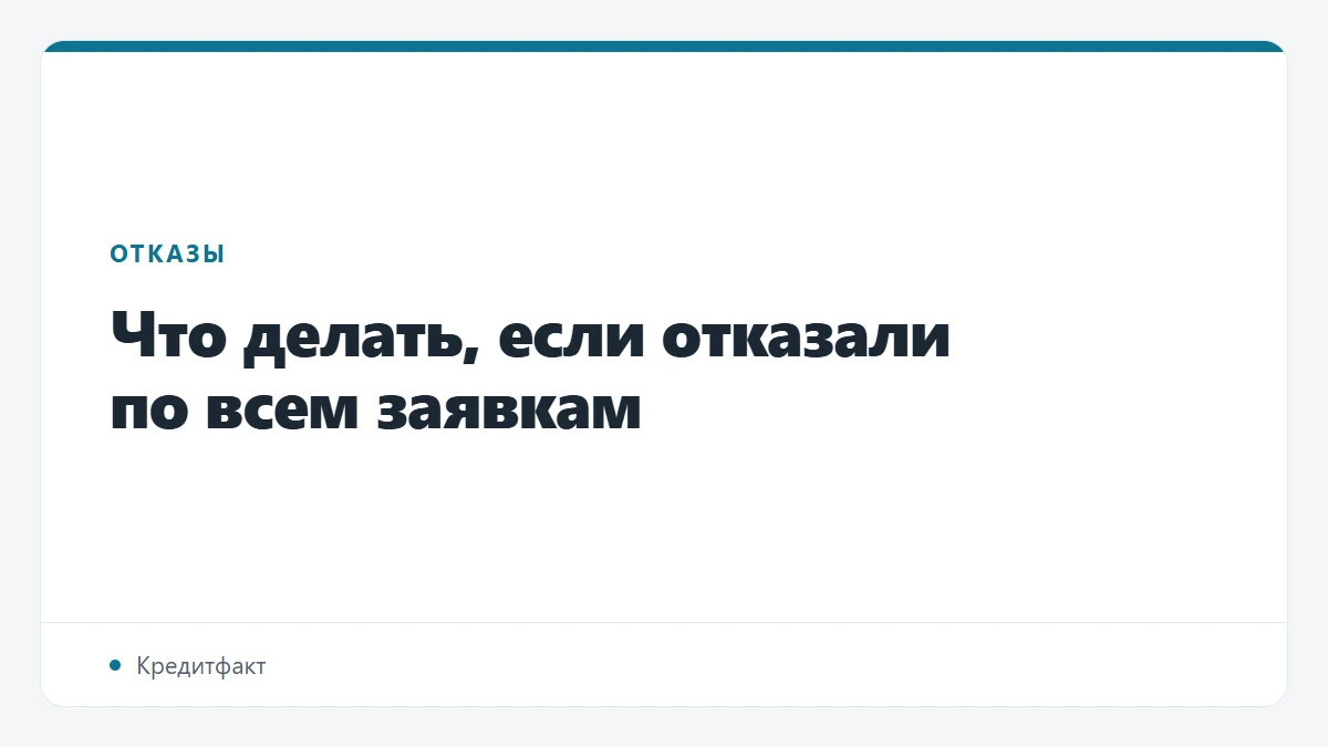 Что делать, если отказали по всем заявкам