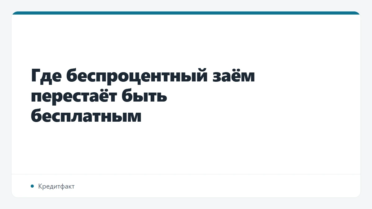 Где беспроцентный заём перестаёт быть бесплатным