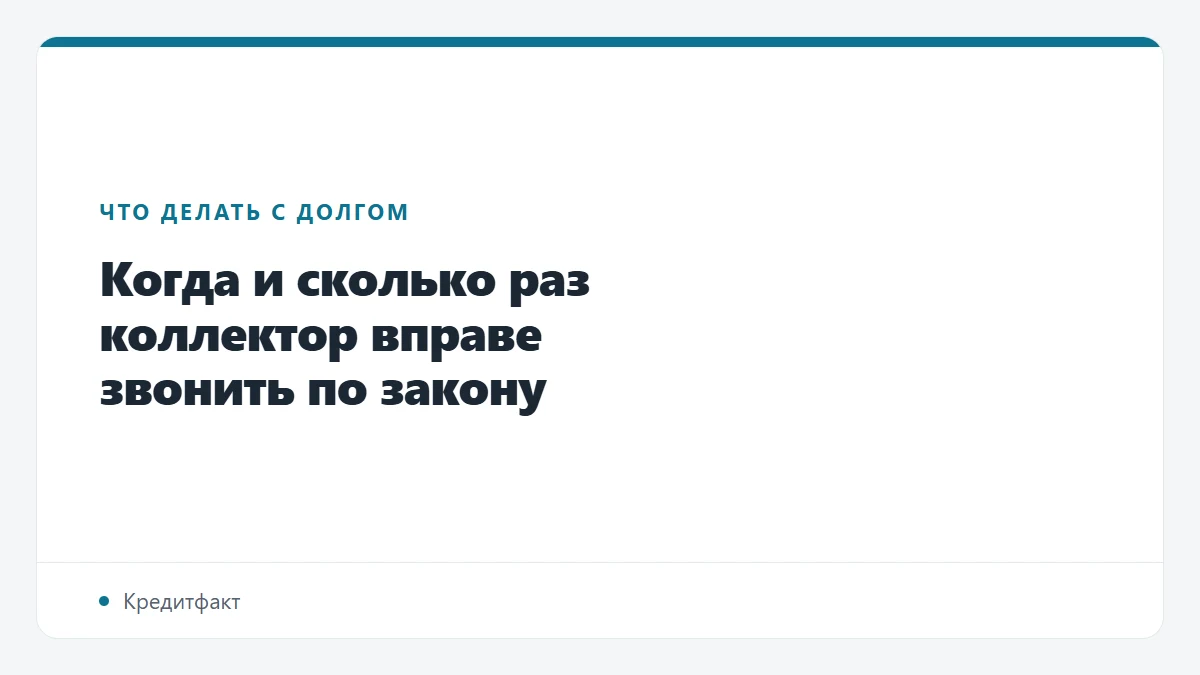 Когда и сколько раз коллектор вправе звонить по закону
