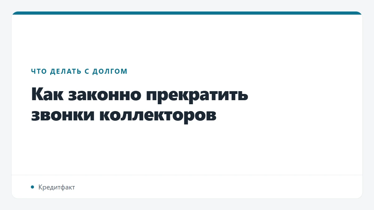 Как законно прекратить звонки коллекторов